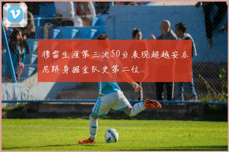 穆雷生涯第三次50分表现超越安东尼跻身掘金队史第二位