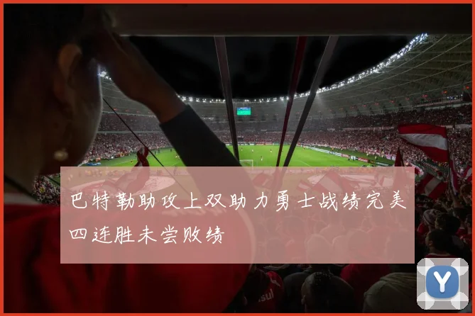 巴特勒助攻上双助力勇士战绩完美四连胜未尝败绩