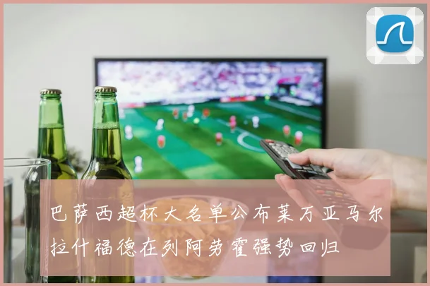 巴萨西超杯大名单公布莱万亚马尔拉什福德在列阿劳霍强势回归