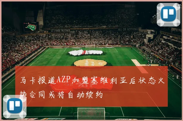 马卡报道AZP加盟塞维利亚后状态火热合同或将自动续约