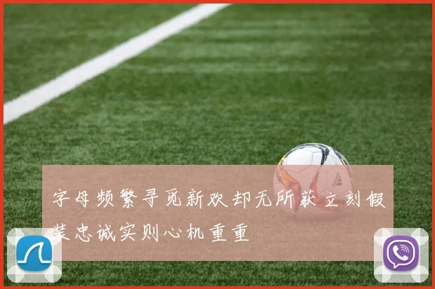 字母频繁寻觅新欢却无所获立刻假装忠诚实则心机重重