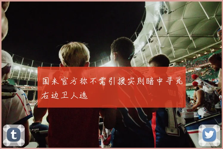 国米官方称不需引援实则暗中寻觅右边卫人选