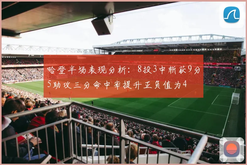 哈登半场表现分析：8投3中斩获9分5助攻三分命中率提升正负值为4