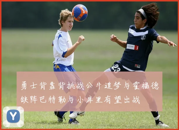 勇士背靠背挑战公牛追梦与霍福德缺阵巴特勒与小库里有望出战
