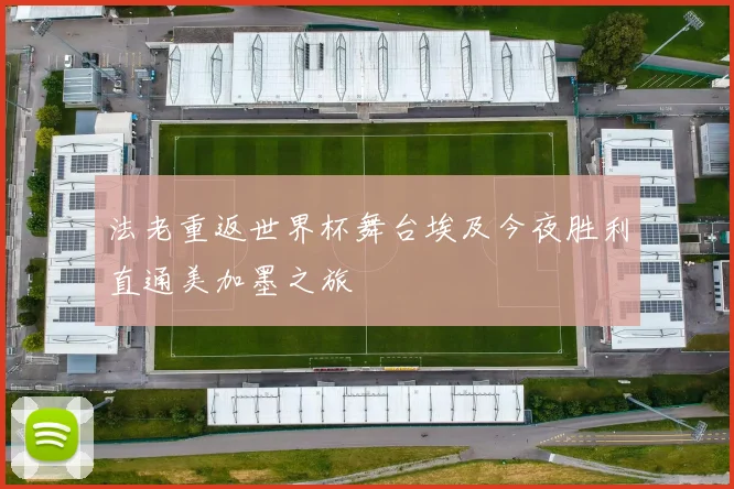 法老重返世界杯舞台埃及今夜胜利直通美加墨之旅