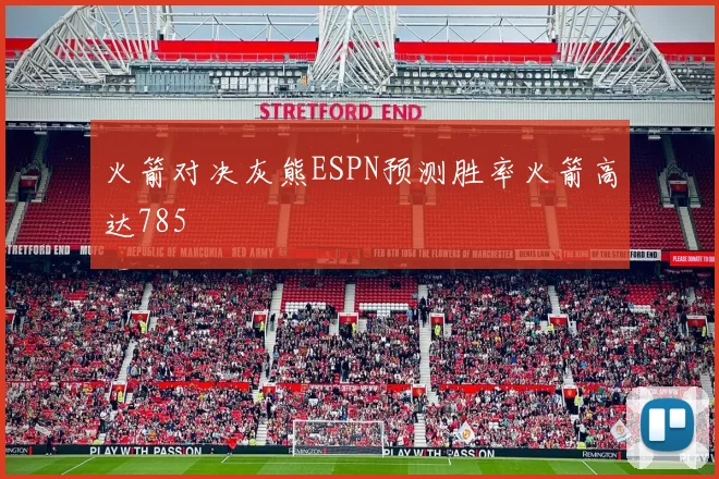 火箭对决灰熊ESPN预测胜率火箭高达785