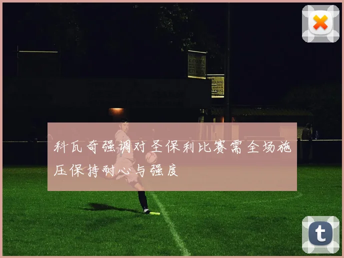 科瓦奇强调对圣保利比赛需全场施压保持耐心与强度