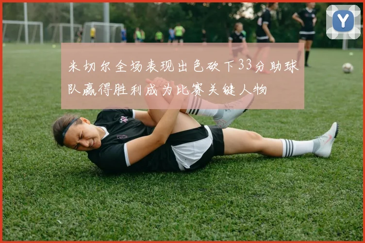 米切尔全场表现出色砍下33分助球队赢得胜利成为比赛关键人物
