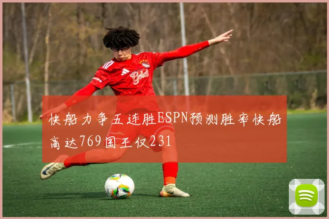 快船力争五连胜ESPN预测胜率快船高达769国王仅231