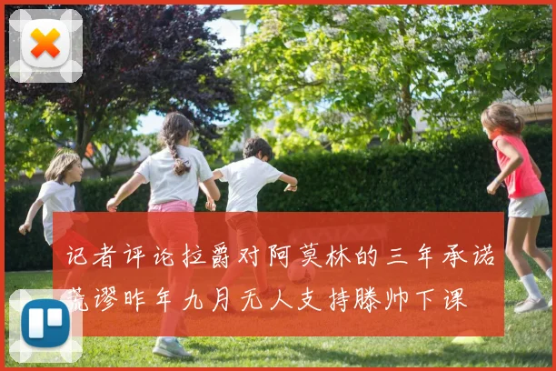 记者评论拉爵对阿莫林的三年承诺荒谬昨年九月无人支持滕帅下课