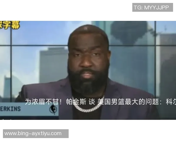 帕金斯对浓眉身材变化的看法：树立榜样保持良好体型的重要性