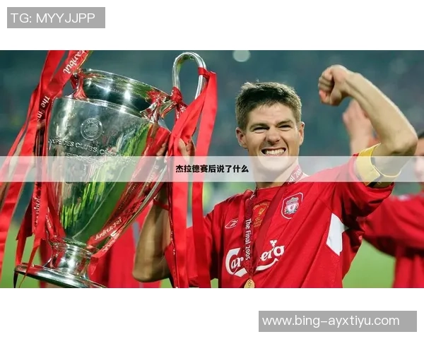 杰拉德感慨利物浦的深厚情谊无需雕像证明自己的伟大 杰拉德感慨利物浦的深厚情谊无需雕像证明自己的伟大