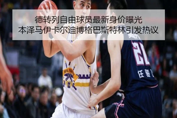 德转列自由球员最新身价曝光 本泽马伊卡尔迪博格巴斯特林引发热议 | ayx